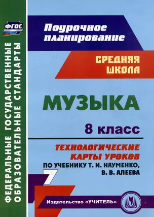 Музыка. 8 класс. Технологические карты уроков по учебнику Т.И. Науменко, В.В. Алеева — 3054957 — 1