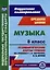 Музыка. 8 класс. Технологические карты уроков по учебнику Т.И. Науменко, В.В. Алеева — 3054957 — 1