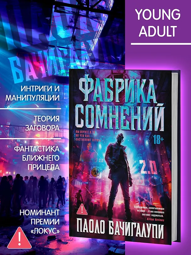 Книга Фабрика сомнений (Паоло Бачигалупи) — 6