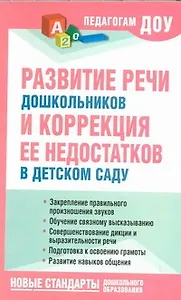 Развитие речи  дошкольников и коррекция её недостатков в детском саду.