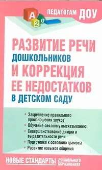 Книга Развитие речи  дошкольников и коррекция её недостатков в детском саду. (Надежда Новоторцева)