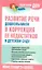 Развитие речи  дошкольников и коррекция её недостатков в детском саду. — 2313777 — 1