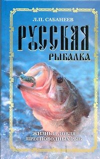 Книга Русская рыбалка. Жизнь и ловля пресноводных рыб (Леонид Сабанеев) — 1