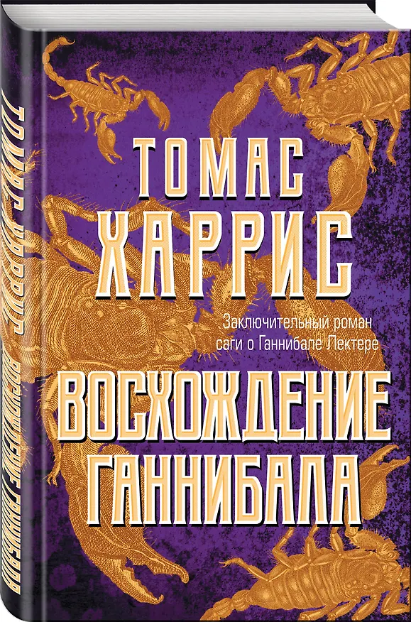 Книга Восхождение Ганнибала (Томас Харрис) — 5