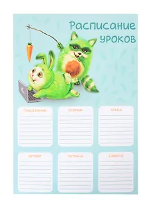 Расписание уроков А4 "ДРУЗЬЯ ОЗОРНИКИ" мелов.картон, выб.Уф-лак