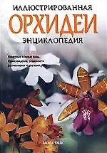 Книга Орхидеи. Иллюстрированная энциклопедия () — 1