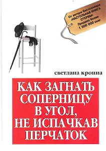 Как загнать соперницу в угол, не испачкав перчаток