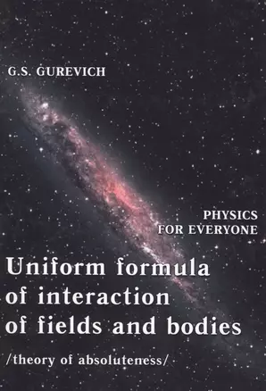 Uniform formula of interaction of fields and bodies (theory of absoluteness) — 2530869 — 1