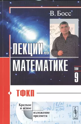 Лекции по математике Т.9 ТФКП (м) Босс — 2533240 — 1