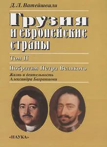 Грузия и европейские страны: Т.2