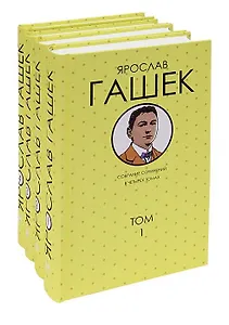 Гашек.С/С в 4 тт(комп)