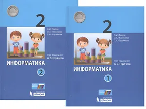 Информатика. 2 класс. В 2-х частях. Учебник (комплект из 2-х книг)