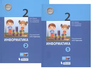 Информатика. 2 класс. В 2-х частях. Учебник (комплект из 2-х книг) — 2774328 — 1