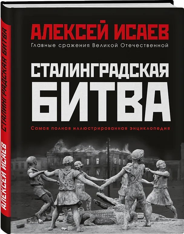 Книга Сталинградская битва. Самая полная иллюстрированная энциклопедия (Алексей Исаев) — 4