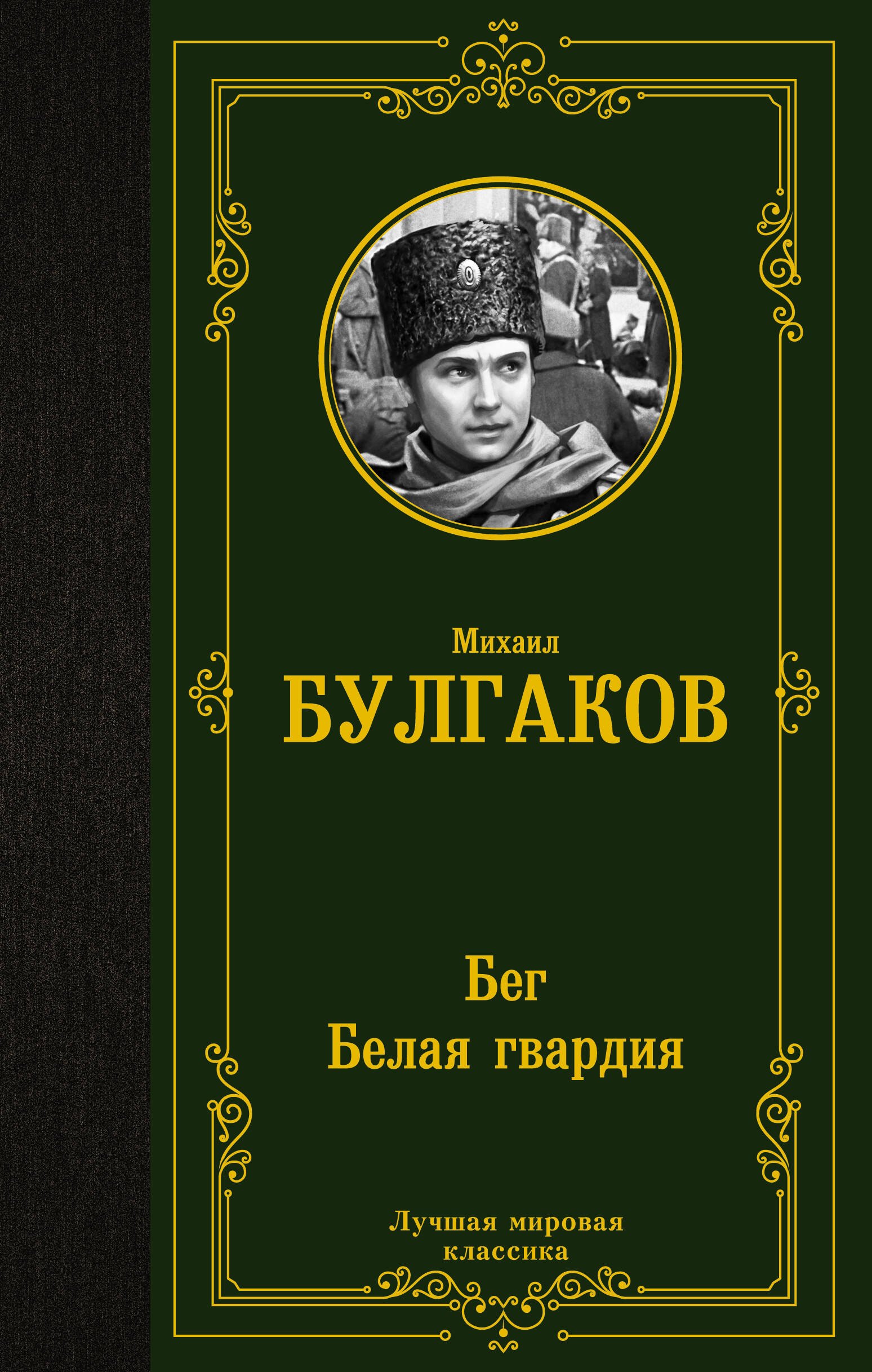

Бег. Белая гвардия