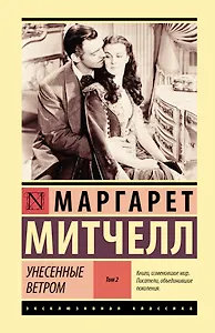 Унесенные ветром т. 2