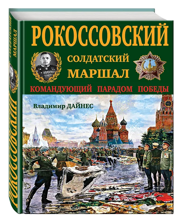 Книга Рокоссовский. Солдатский Маршал (Владимир Дайнес) — 4
