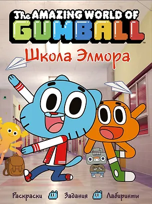 Книга Удивительный мир Гамбола. Школа Элмора ()