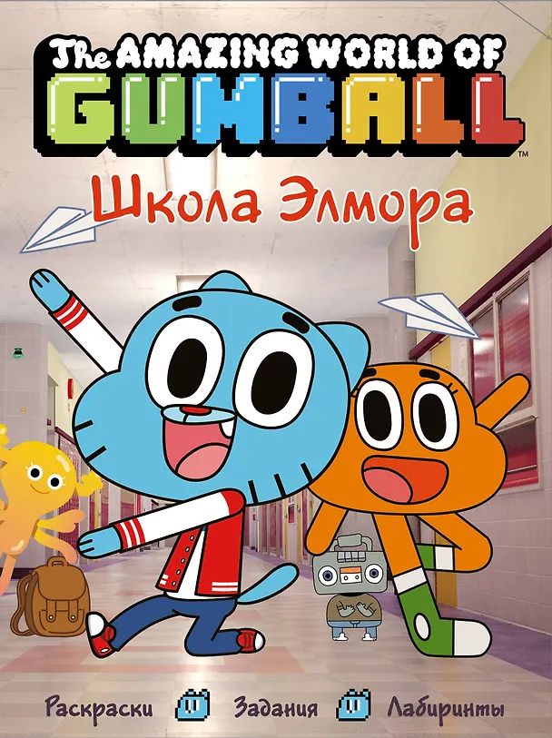 Книга Удивительный мир Гамбола. Школа Элмора () — 1