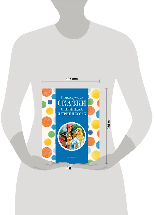 Книга Самые лучшие сказки о принцах и принцессах (с крупными буквами, ил. А. Басюбиной) () — 12