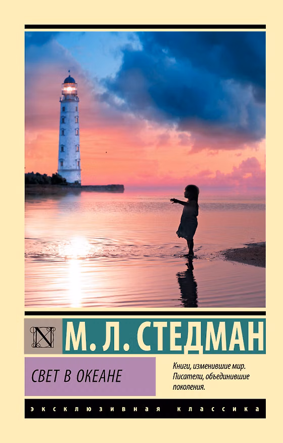 Книга Свет в океане (М.Л. Стедман) — 1