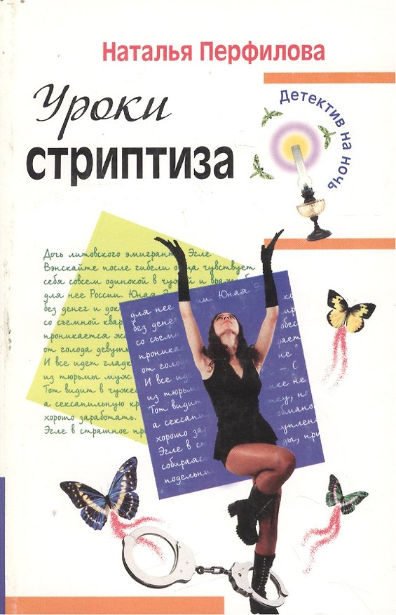 Книга Уроки стриптиза (мягк)(Детектив на ночь). Перфилова Н. (Эксмо) () — 1