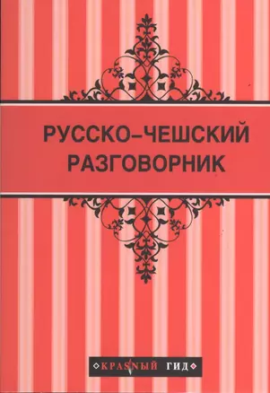 Русско-чешский разговорник — 2373177 — 1