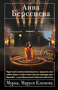 Мурка, Маруся Климова : роман