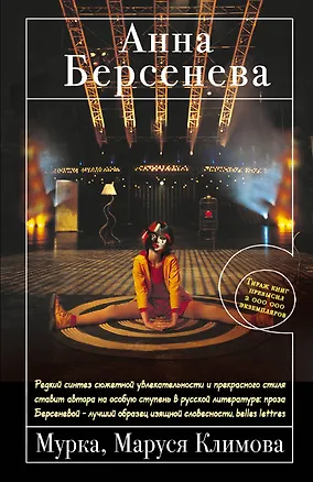 Книга Мурка, Маруся Климова : роман (Анна Берсенева)