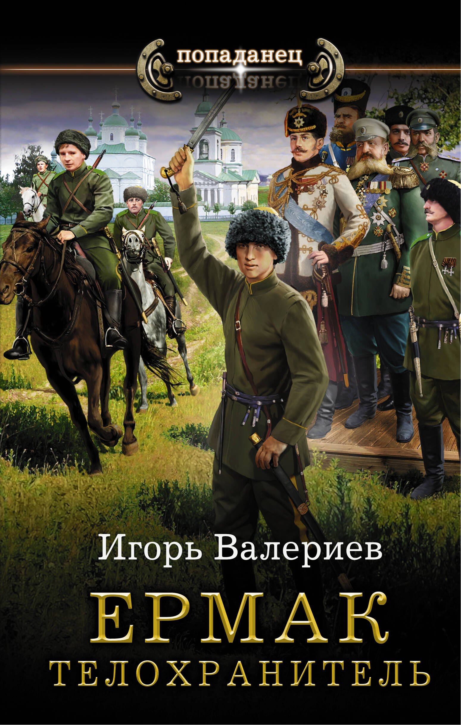 

Ермак. Телохранитель