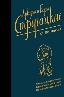 Собрание сочинений. С. Витицкий