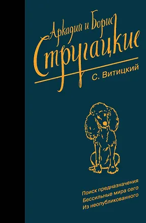 Книга Собрание сочинений. С. Витицкий (Борис Стругацкий, Аркадий и Борис Стругацкие)