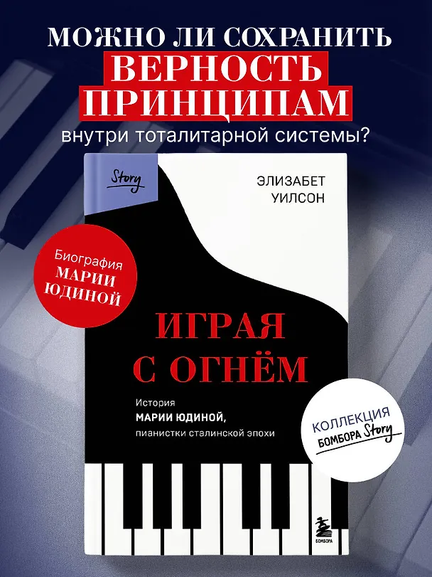 Книга Играя с огнем. История Марии Юдиной, пианистки сталинской эпохи (Элизабет Уилсон) — 6