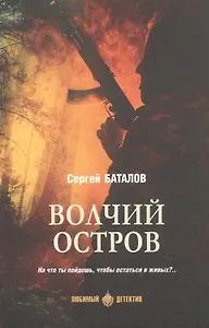 Волчий остров: роман