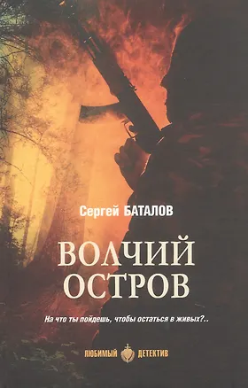 Книга Волчий остров: роман (Сергей Баталов)