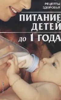 Книга Питание детей до 1 года (мягк)(Рецепты Здоровья). Жукова И. (Аст) () — 1