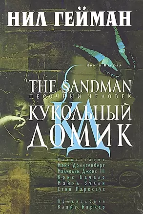 The Sandman. Песочный человек. Книга вторая: Кукольный домик — 2287535 — 1