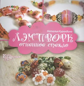 Лэмпворк: огненное стекло
