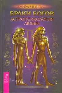 Браки богов. Астропсихология любви