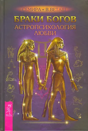 Книга Браки богов. Астропсихология любви (Семира Веташ)