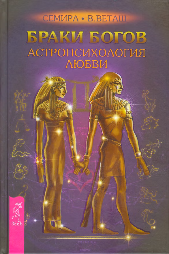 Книга Браки богов. Астропсихология любви (Семира Веташ) — 1