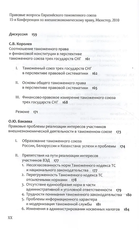 Книга Правовые вопросы Евразийского таможенного союза. () — 8
