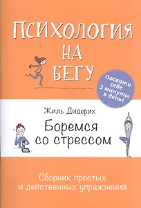 Боремся со стрессом: Сборник простых и действенных упражнений: Психология на бегу
