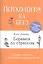 Боремся со стрессом: Сборник простых и действенных упражнений: Психология на бегу — 2601109 — 1
