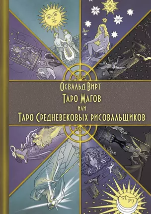 Таро Магов, или Таро Средневековых рисовальщиков — 2780343 — 1