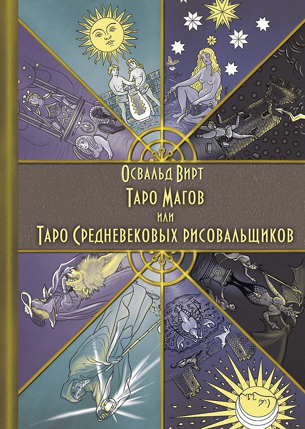 Книга Таро Магов, или Таро Средневековых рисовальщиков (Освальд Вирт) — 1