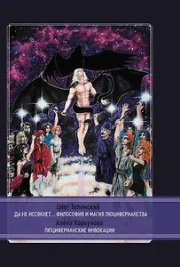 Да не иссякнет… Философия и магия люциферианства. Люциферианские инвокации