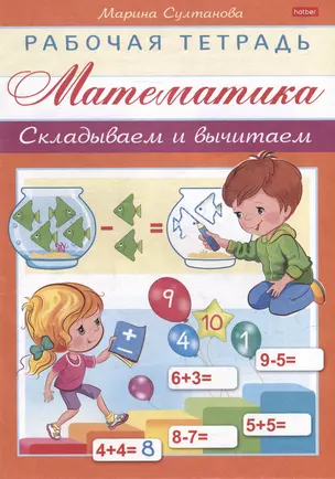 Рабочая тетрадь для дошкольников. Математика. Складываем и вычитаем — 3003255 — 1