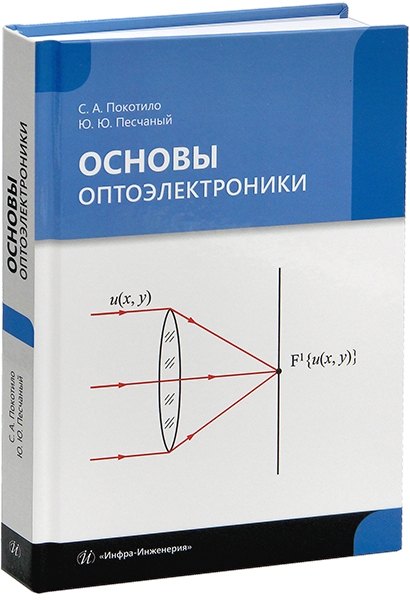 

Основы оптоэлектроники: учебник
