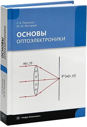 Книга Основы оптоэлектроники: учебник (Сергей Покотило, Юрий Песчаный)